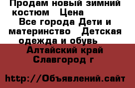 Продам новый зимний костюм › Цена ­ 2 800 - Все города Дети и материнство » Детская одежда и обувь   . Алтайский край,Славгород г.